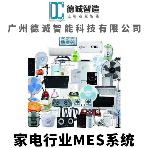 广州德诚智能科技 家电行业MES系统 MES管理系统